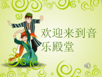 《青春舞曲》PPT课件3-八年级上册音乐【苏少版】