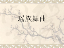 《瑶族舞曲（民族管弦乐）》PPT课件6-八年级上册音乐【苏少版】