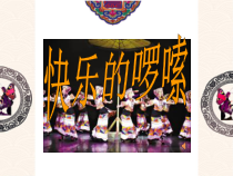 《瑶族舞曲（民族管弦乐）》PPT课件4-八年级上册音乐【苏少版】