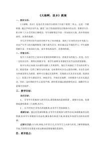 《大海啊，故乡》教学设计3-八年级下册音乐【苏少版】