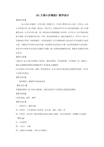《G大调小步舞曲》教学设计2-八年级下册音乐【苏少版】