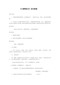 《大海啊，故乡》教学设计1-八年级下册音乐【苏少版】