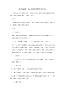 《山丹丹开花红艳艳（管弦乐）》教学设计1-八年级下册音乐【苏少版】