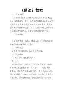 《踏浪》教学设计2-八年级下册音乐【苏少版】