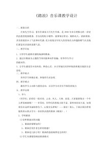 《踏浪》教学设计6-八年级下册音乐【苏少版】