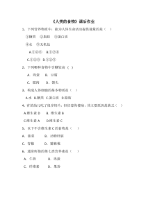 《第1节 人类的食物》课后作业-北师大版生物七年级下册