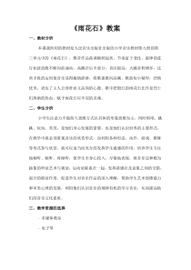 《雨花石》教学设计2-八年级下册音乐【苏少版】
