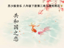 《共和国之恋》PPT课件1-八年级下册音乐【苏少版】