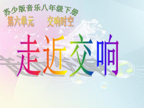 《第五（命运）交响曲（第一乐章）》PPT课件1-八年级下册音乐【苏少版】