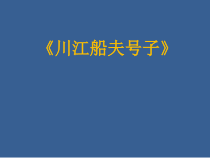 《川江船夫号子（男声合唱）》PPT课件2-八年级下册音乐【苏少版】