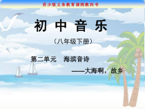 《大海啊，故乡》PPT课件5-八年级下册音乐【苏少版】
