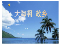 《大海啊，故乡》PPT课件7-八年级下册音乐【苏少版】