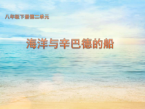 《海洋与辛巴德的船（交响组曲《舍赫拉查德》选段）》PPT课件1-八年级下册音乐【苏少版】