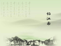 《江南好》PPT课件2-八年级下册音乐【苏少版】