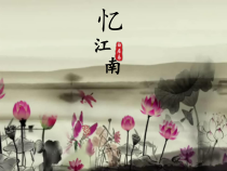 《江南好》PPT课件4-八年级下册音乐【苏少版】