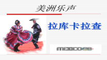 《拉库卡拉查》PPT课件1-八年级下册音乐【苏少版】