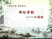《江南好》PPT课件3-八年级下册音乐【苏少版】