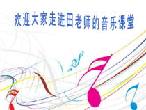《踏浪》PPT课件5-八年级下册音乐【苏少版】