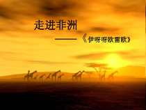 《咿呀呀欧雷欧》PPT课件2-八年级下册音乐【苏少版】