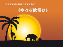 《咿呀呀欧雷欧》PPT课件3-八年级下册音乐【苏少版】