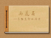 《雨花石》PPT课件2-八年级下册音乐【苏少版】