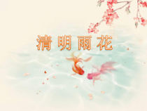《雨花石》PPT课件4-八年级下册音乐【苏少版】