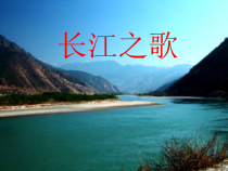 《长江之歌》PPT课件1-八年级下册音乐【苏少版】
