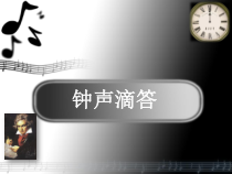 《钟声嘀嗒》PPT课件2-八年级下册音乐【苏少版】