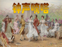 《钟声嘀嗒》PPT课件3-八年级下册音乐【苏少版】