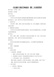 《“自新大陆”交响曲 第二乐章》教学设计1-九年级上册音乐【苏少版】