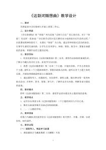《达勃河随想曲（第二乐章） 民族管弦乐》教学设计1-九年级上册音乐【苏少版】