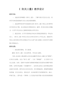 《阳关三叠》教学设计3-九年级上册音乐【苏少版】