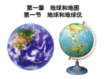 《第一节 地球和地球仪》PPT课件3-人教版地理七年级上册
