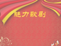 《参军去》PPT课件2-九年级上册音乐【苏少版】