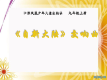 《“自新大陆”交响曲 第二乐章》PPT课件3-九年级上册音乐【苏少版】