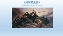 《黄河船夫曲（钢琴协奏曲）》PPT课件2-九年级上册音乐【苏少版】