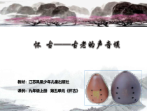 《怀古（埙与乐队）》PPT课件1-九年级上册音乐【苏少版】