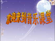 《月之故乡》PPT课件1-九年级上册音乐【苏少版】
