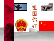 《祖国不会忘记我》PPT课件1-九年级上册音乐【苏少版】