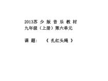 《扎红头绳（歌剧选段）》PPT课件1-九年级上册音乐【苏少版】