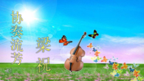 《梁山伯与祝英台（小提琴协奏曲）》PPT课件2-九年级上册音乐【苏少版】