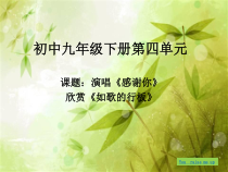 《感谢你》PPT课件1-九年级下册音乐【苏少版】