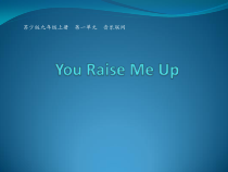 《You Raise Me Up》PPT课件1-九年级下册音乐【苏少版】