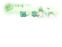 《骊歌》PPT课件1-九年级下册音乐【苏少版】