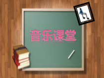 《洋葱 The Onions（爵士乐）》PPT课件1-九年级下册音乐【苏少版】
