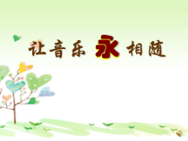 《友谊地久天长》PPT课件1-九年级下册音乐【苏少版】