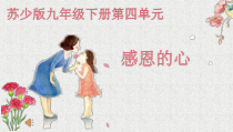 《亲亲我的宝贝》PPT课件1-九年级下册音乐【苏少版】