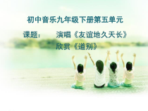 《友谊地久天长》PPT课件2-九年级下册音乐【苏少版】