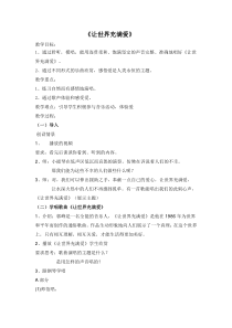 《让世界充满爱》教学设计1-七年级上册音乐（五线谱）【苏少版】
