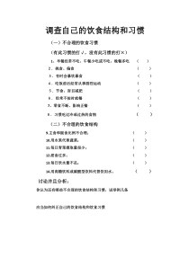 《第3节 合理膳食与食品安全 自己的饮食结构和饮食习惯》活动调查-北师大版生物七年级下册